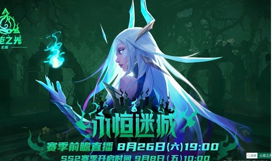 《火炬之光：无限》新赛季“永恒迷城”定档9月8日！