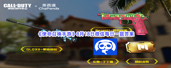 《使命召唤手游》2023年8月18日微信每日一题答案