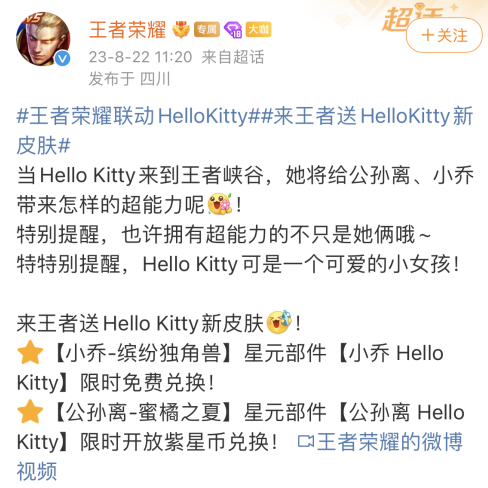 《王者荣耀》宣布与HelloKitty联动