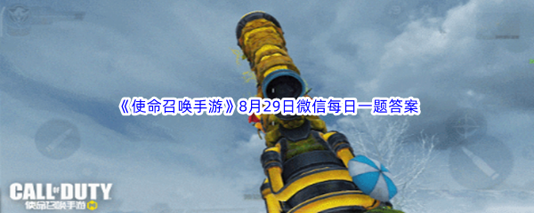 《使命召唤手游》2023年8月29日微信每日一题答案