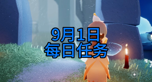 《光遇》2023年9月1日每日任务指南