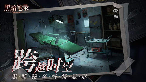 黑暗笔录官方版 v1.0.0