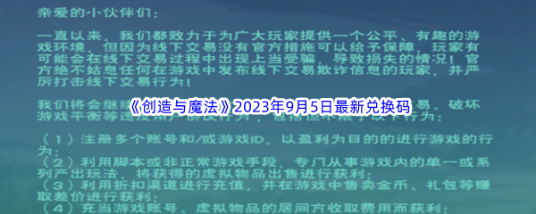 《创造与魔法》9月5日兑换码分享