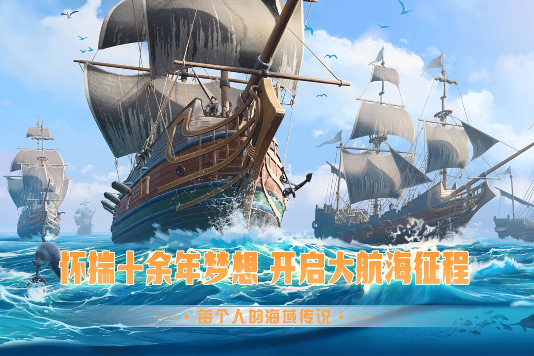 梦想大航海官方最新版 V1.0.3