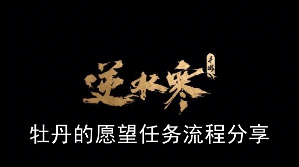 《逆水寒手游》牡丹的愿望任务攻略