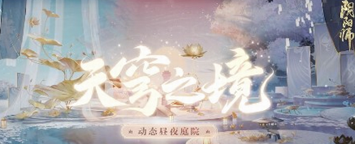 阴阳师天穹之境怎么获得_阴阳师天穹之境获取攻略