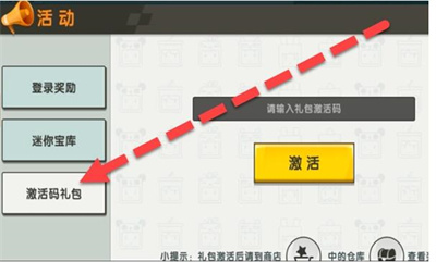 迷你世界9月25日激活码分享及使用方法