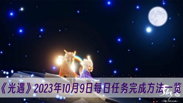 《光遇》2023年10月9日每日任务完成方法一览