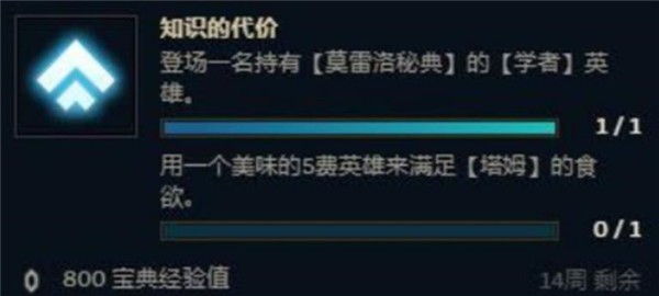 云顶之弈知识的代价任务怎么完成 云顶之弈知识的代价任务完成方法