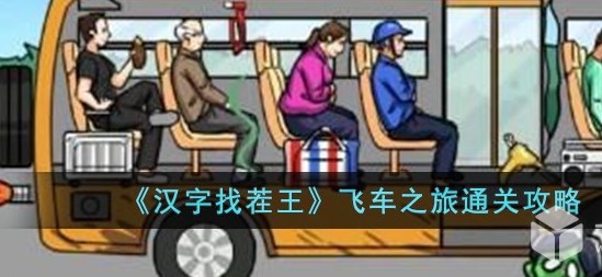 《汉字找茬王》飞车之旅：通关技巧揭秘