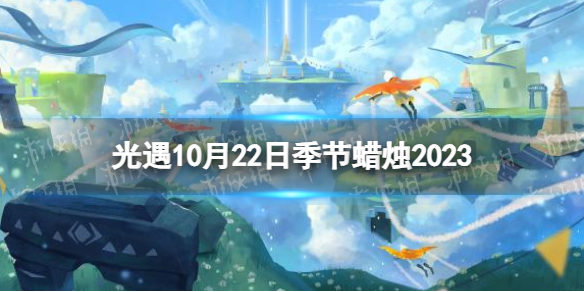 《光遇》季节蜡烛在哪-《光遇》季节蜡烛位置2023