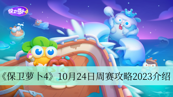 《保卫萝卜4》10月24日周赛：制胜关键策略揭秘