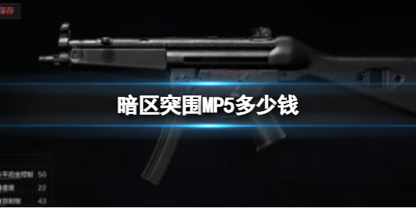 《暗区突围》MP5多少钱-暗区突围MP5新手武器推荐