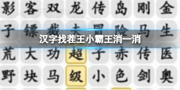 《汉字找茬王》小霸王消一消方法-小霸王消一消消除小游戏通关攻略