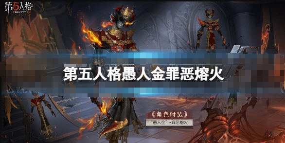 《第五人格》30赛季精华愚人金金皮全面解析