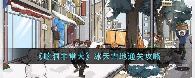 《脑洞非常大》冰天雪地通关攻略