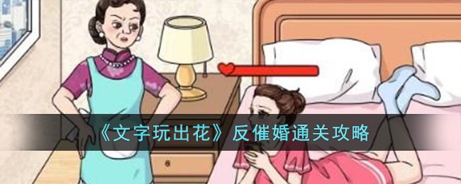 《文字玩出花》反催婚通关攻略