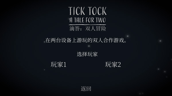 tick tock怎么两个人一起玩？滴答：双人冒险怎么联机？