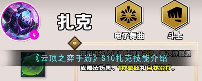 《云顶之弈手游》S10扎克技能介绍