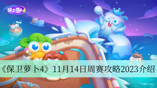 《保卫萝卜4》2023年11月14日周赛全攻略