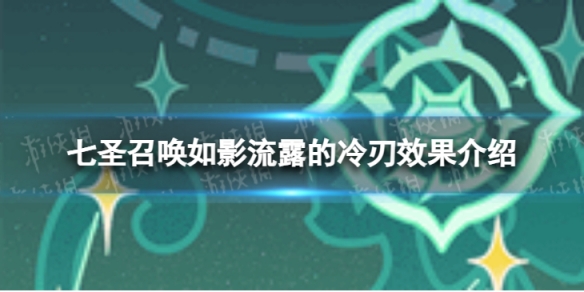 《原神》七圣召唤如影流露的冷刃怎么样 七圣召唤如影流露的冷刃效果介绍