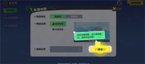 元梦之星怎么创建地图 元梦之星创建方法介绍