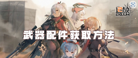 少女前线2追放武器配件获取攻略