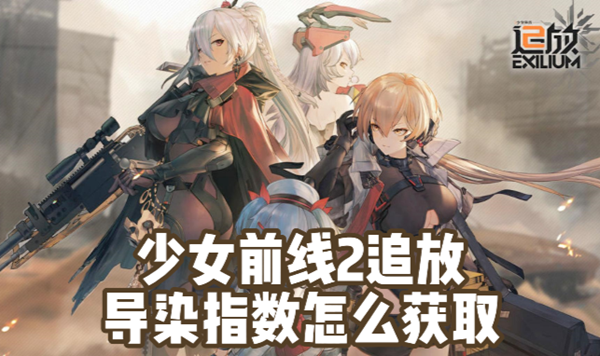 少女前线2追放：解锁导染指数的有效获取策略