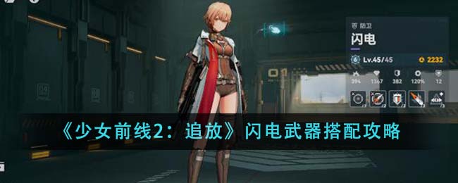 《少女前线2：追放》闪电武器搭配攻略