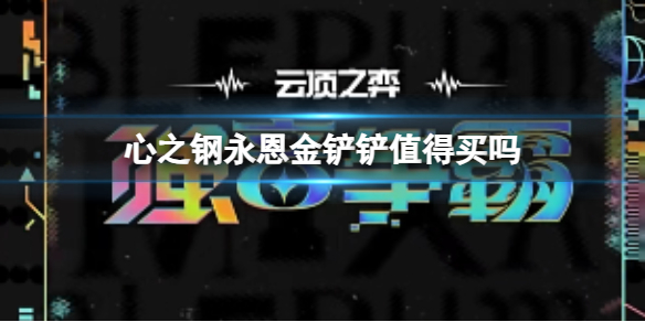 《云顶之弈》小小永恩金铲铲：实用性和成本分析