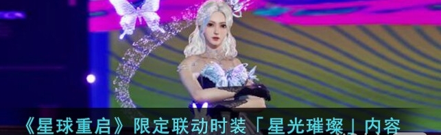 《星球重启》限定联动时装星光璀璨精彩细节一览