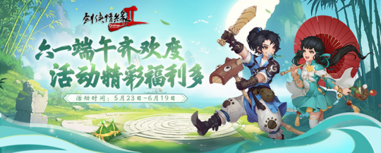 端午将至，《剑网2》福利盛宴今日开启！