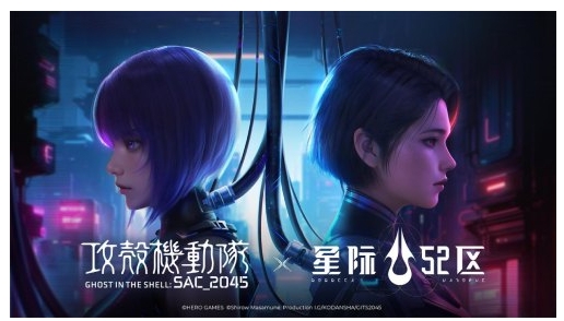 《星际52区》与《攻壳机动队：SAC_2045》携手联动