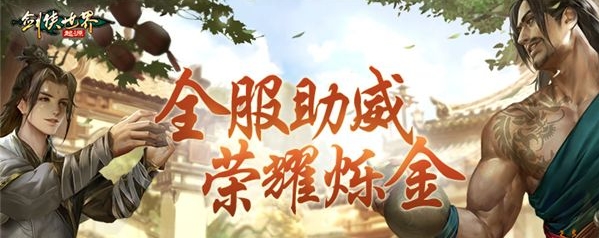 《剑侠世界：起源》手游首届武林大会决赛，将在5月26日激情开启