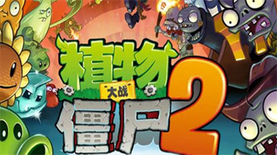 植物大战僵尸2创作币怎么获得-植物大战僵尸2创作币获取攻略