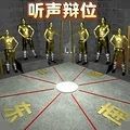 功夫大师挑战铜人听声辨位游戏最新版 v1.0