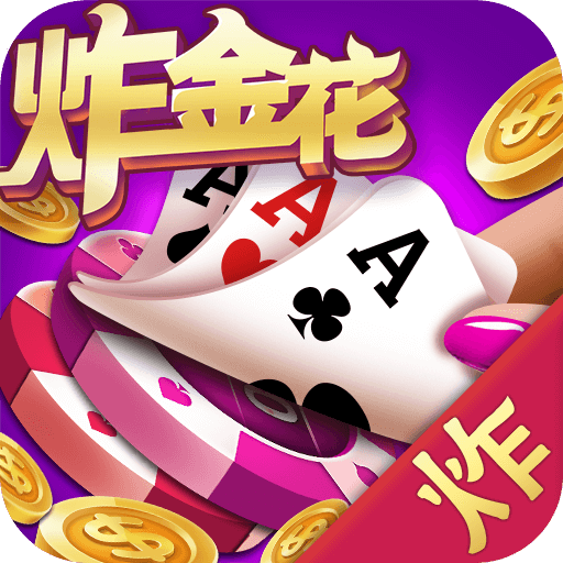 炸金花正版最新版 v1.8