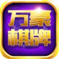 万豪娱乐app官网版v1.1