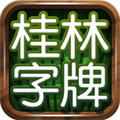 桂林字牌最新版本 V1.0.22.551