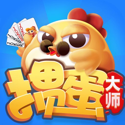 掼蛋大师官网 v1.2.13