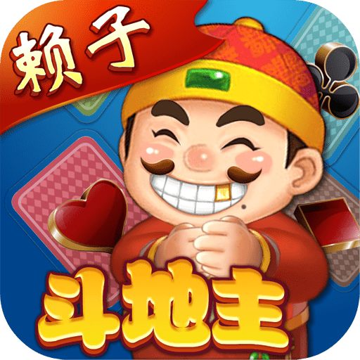 赖子山庄斗地主手机版 v7.3