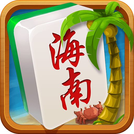 琼崖海南麻将官方 v1.0.6