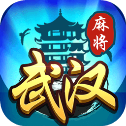 武汉麻将手机版 V6.3.6