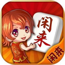 闲来麻将官方正版 v1.3.1