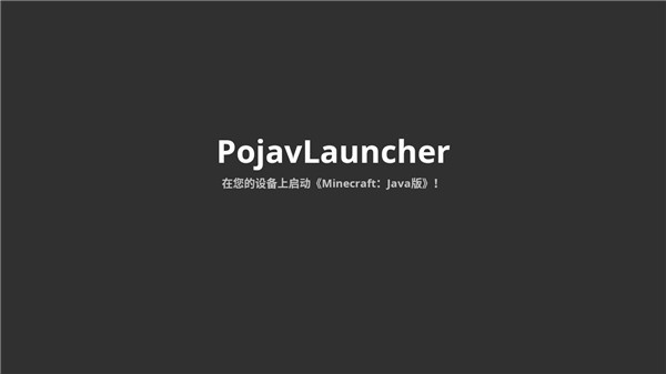 PojavLauncher启动器图0