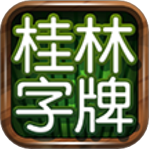 桂林字牌手机版 V1.0.22.564