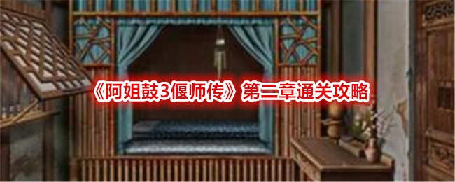 《阿姐鼓3偃师传》第二章通关攻略图文