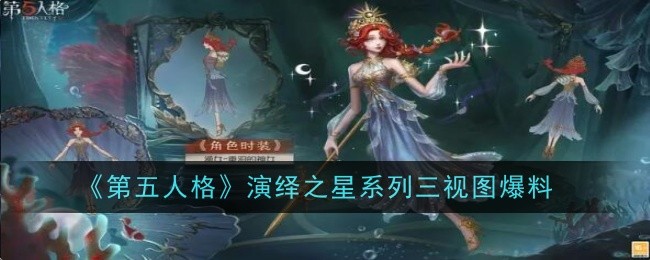 《第五人格》演绎之星系列三视图爆料-第五人格演绎之星系列怎么样