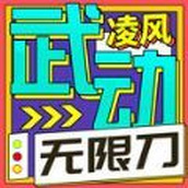 凌风武动无限刀正版 v4.4.8