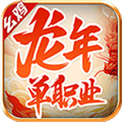 幺鸡龙年单职业手游正版 v4.4.5